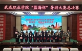 魅力導(dǎo)游 青春飛揚 -- ——經(jīng)濟管理系2018年“藍海杯”導(dǎo)游大賽完美落幕