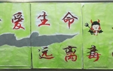 “珍愛生命，遠離毒品”活動