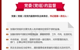 黨員領(lǐng)導(dǎo)干部看這里！一圖讀懂《中國(guó)共產(chǎn)黨黨內(nèi)監(jiān)督條例》
