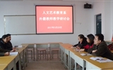人文藝術教育系召開外籍教師教學研討會