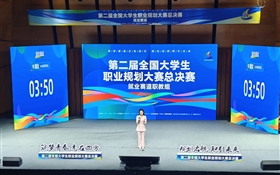 創(chuàng)歷史佳績(jī)！我校學(xué)生在第二屆全國(guó)大學(xué)生職業(yè)規(guī)劃大賽中首奪金獎(jiǎng)