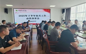 再動員、再部署｜學(xué)校召開2025年下半年征兵工作推進(jìn)會