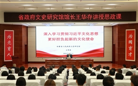 甘肅省人民政府文史研究館黨組書(shū)記、館長(zhǎng)王華存到武威職業(yè)技術(shù)大學(xué)為師生講授思政課