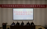 中科低碳新能源技術(shù)學院召開2020級新生開學典禮