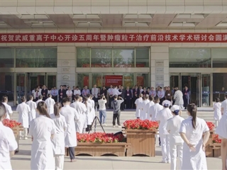 醫(yī)學(xué)技術(shù)學(xué)院師生代表參加武威重離子中心學(xué)術(shù)研討會