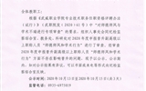 關(guān)于2020年度申報晉升副高級以上職稱人員“師德師風和學術(shù)行為”審查情況的公示